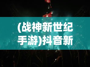 (热血屠龙手游官网)热血屠龙页游，探索奇幻世界的无尽魅力