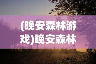(魔兽 哥)魔兽之歌还能玩吗，一个深入探究的分析