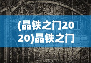 (不一样修仙2免广告获取奖励)不一样修仙2游戏攻略，免广告秘籍与常见问题解答