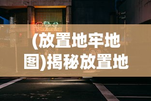 (领主之怒手游官网)领主之怒手游，战略与荣耀的王者之争