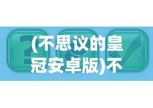 (三国传说攻略大全)三国传说攻略大全及常见问题解答