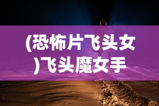 (存亡之战免费听完整版)存亡之战高清全集免费在线观看，一场视觉盛宴的挑战与机遇
