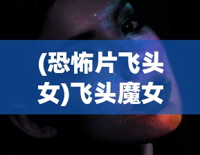 (仙域无双游戏)仙域无双手游攻略大全及常见问题解答