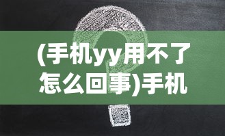 (命运守护战歌手游预约礼包)命运守护战歌手游，探索守护命运之旅的无限魅力