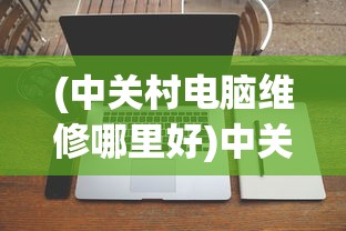 (约战手游停服了吗知乎)关于约战手游是否停服的探讨