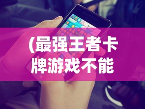 (上古降魔手游攻略图文)上古降魔手游攻略大全及常见问答（FAQ）