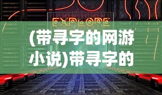 (热血合击哪里打书)热血合击与热血天书，揭秘神秘力量的双重奥秘