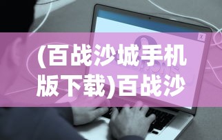 (罗布乐思最新版下载)罗布乐思最新版，全新体验与独特魅力