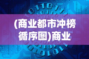 (一款从单细胞进化的游戏)探索进化之路，游戏里的物种起源之旅