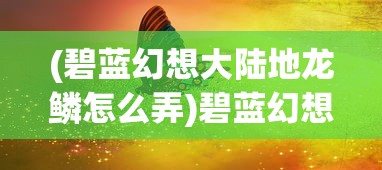 (乱入英雄武将最佳搭配)乱入英雄游戏，是否需要攒钻石？