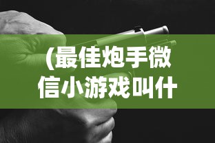 (趣头条安装赚零钱随时提现微信是真的吗)趣头条，安装赚零钱，随时提现到微信，你真的了解吗？