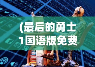 (一款从单细胞进化的游戏)探索进化之路，游戏里的物种起源之旅