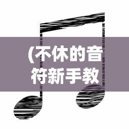 (放置奇兵怎么解锁虚空战役模式)放置奇兵，解锁虚空战役的全方位指南