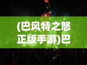 (闹闹天宫为什么下架了还能玩吗)闹闹天宫为何下架，深度探究其原因