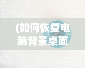(女团回归前干什么)女团回归夜攻略第一章，闪耀之夜的全方位指南