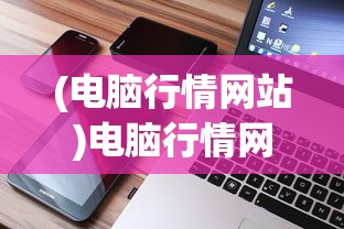 (口袋高手手游)口袋高手下架原因深度解析