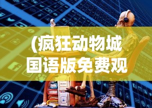 (霸道城主爱杀我小说)霸道城主的爱与杀，一个复杂交织的叙事