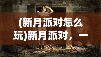 (蜂鸟五虎将礼包大全)蜂鸟五虎卡单将秘诀，攻略与策略分析