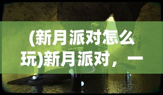 (我的仙门攻略小说)我的仙门攻略，新手入门指南与进阶攻略大全