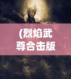 (我的仙门攻略小说)我的仙门攻略，新手入门指南与进阶攻略大全