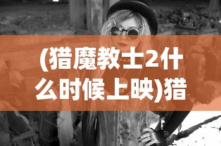 (女团回归前干什么)女团回归夜攻略第一章，闪耀之夜的全方位指南