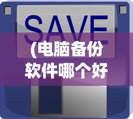 (暖暖的换装物语全部s级搭配攻略)暖暖的换装物语攻略大全平民版，玩转时尚世界