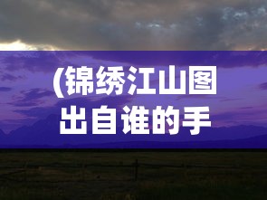 (我的仙门攻略小说)我的仙门攻略，新手入门指南与进阶攻略大全