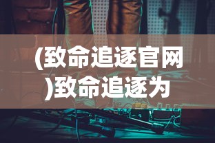 (兽潮来袭的小说)萌大面临兽潮来袭的挑战与机遇