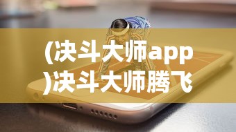 (萌宠归来免费阅读全文小说)萌宠归来，免费阅读全文的魅力与深度探讨