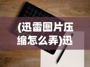 (白色相簿2序章和终章是一个游戏吗)白色相簿2序章，深度解析与探索