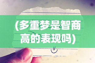 (翡翠梦魇怎么出本)翡翠梦魇副本入口位置详解及常见问答指南