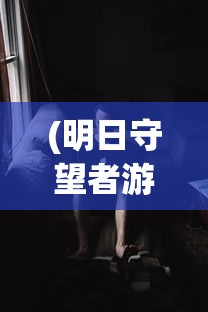 (神话奇兵新手攻略视频)神话奇兵新手攻略大全，快速入门，轻松掌握游戏精髓