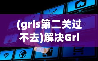 (数值佣兵团8倍速度无限寿命)数值佣兵团内置MOD菜单详解与常见问题解答