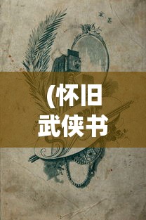 (六月衷曲结局)六月衷曲剧情解析与探讨