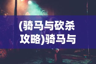 (奋斗精神大讨论问题整改清单)奋斗精神大讨论，探寻多元视角下的价值追求与时代动力