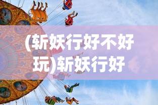 (荒原领主手游攻略)荒原领主手游，探索未知领域的极致体验