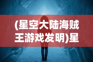 (少侠请接招官网)少侠请接招，江湖中的挑战与成长之路