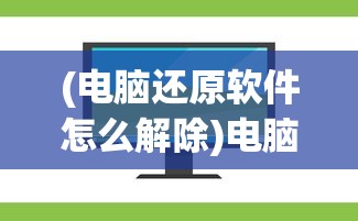 (内购版山海经)口袋山海经免广告版，全新体验与深度解析