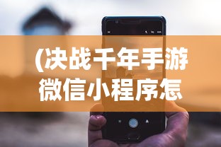 (神话奇兵新手攻略视频)神话奇兵新手攻略大全，快速入门，轻松掌握游戏精髓