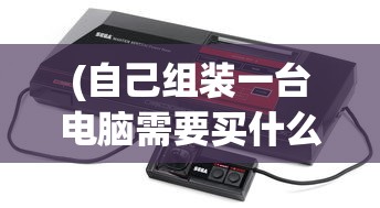 (不朽之守护阵容搭配攻略)不朽之守护阵容，策略、优势与最佳组合探讨