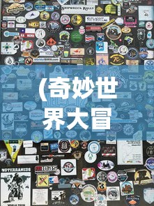 (进击的阿斯托拉手机游戏卸妆玩法)进击的阿斯托拉日版，游戏深度解析与探讨