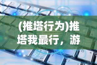 (君临天下歌曲原唱)君临天下歌曲，权力与荣耀的赞歌