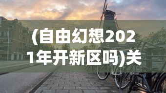 (决斗世界模式在哪里改名字)决斗世界模式的入口与参与指南
