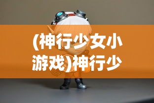 (末日前:我打造了超神战车)超凡之作，探索超神战车的魅力