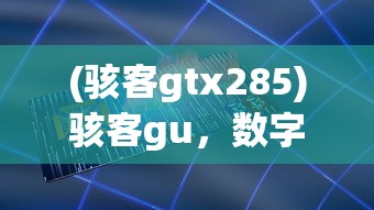 (武道将魂攻略新手)武道将魂攻略大全，从入门到精通的全方位指南