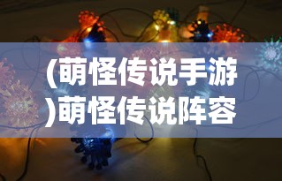 (地下城堡3最佳阵容搭配)地下城堡3最强T0阵容搭配攻略