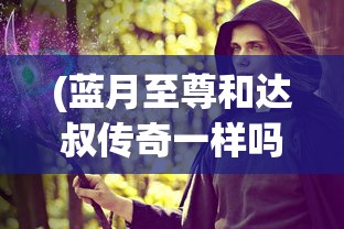 (魂之纪元攻略)魂之纪元折扣平台，游戏爱好者的福音