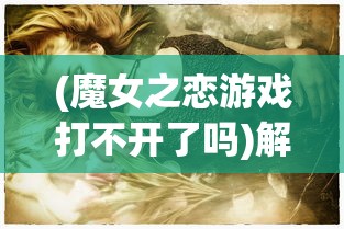 (决斗世界模式在哪里改名字)决斗世界模式的入口与参与指南