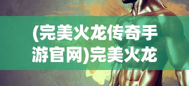 (圣翼传说礼包)圣翼传说，美杜莎攻略指南及常见问答