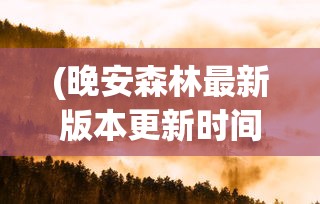 (武道将魂攻略新手)武道将魂攻略大全，从入门到精通的全方位指南